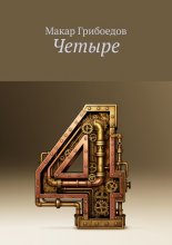 Четыре