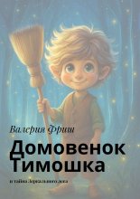 Домовенок Тимошка. И тайна Зеркального леса