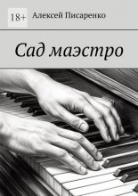 Сад маэстро