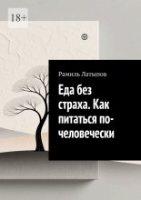 Еда без страха. Как питаться по-человечески