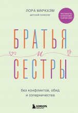 Братья и сестры без конфликтов, обид и соперничества