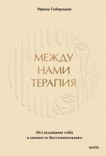 Между нами терапия. Исследование себя и ценности бессознательного