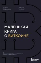 Маленькая книга о биткоине. Для тех, кто хочет опережать, а не догонять рынок