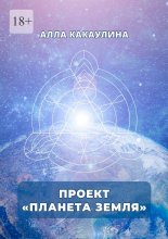 Проект «Планета Земля»