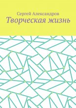 Творческая жизнь