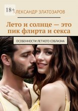 Лето и солнце – это пик флирта и секса. Особенности летнего соблазна
