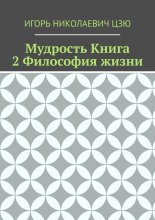 Мудрость. Книга 2. Философия жизни