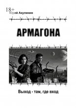 Армагона. Выход – там, где вход