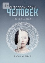 Онтологически человек: Почти как люди