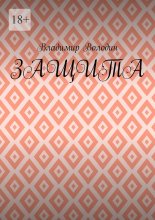 Защита