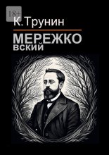 Мережковский. Критика и анализ литературного наследия