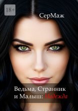 Ведьма, Странник и Малыш: Надежда