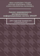 Анализ защищенности распределенных информационных систем. bWAPP. Для студентов технических специальностей