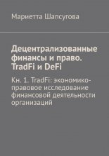 Децентрализованные финансы и право. TradFi и DeFi. Кн. 1. TradFi: экономико-правовое исследование финансовой деятельности организаций