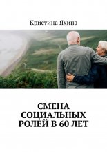 Смена социальных ролей в 60 лет