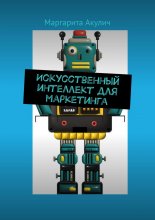 Искусственный интеллект для маркетинга