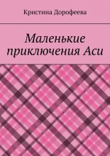 Маленькие приключения Аси