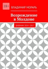 Возрождение в Молдове. Дневник 2014—2017
