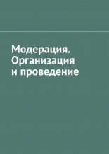 Модерация. Организация и проведение