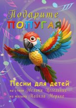 Подарите попугая. Песни для детей