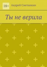 Ты не верила