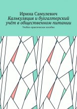 Калькуляция и бухгалтерский учёт в общественном питании. Учебно-практическое пособие