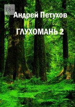 Глухомань 2