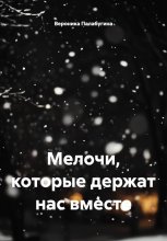 Мелочи, которые держат нас вместе