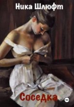 Соседка