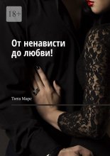 От ненависти до любви!