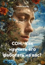 СОН. Как научить его работать на вас?