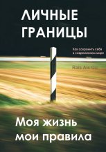 Личные границы. Моя жизнь мои правила