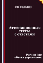 Аттестационные тесты с ответами. Регион как объект управления