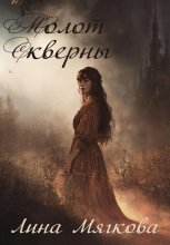 Молот Скверны