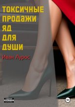 Токсичные продажи. Яд для души