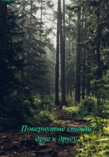 Повернутые спиной друг к другу