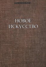 Новое искусство