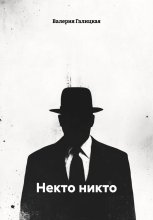 Некто никто