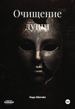 Очищение души