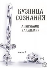 Кузница сознания. Часть 2