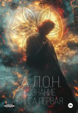 Сознание Книга Первая