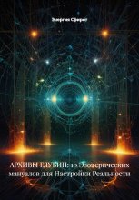 АРХИВЫ ГЛУБИН: 10 Эзотерических мануалов для Настройки Реальности