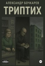 Триптих