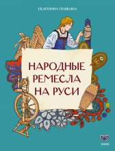 Народные ремесла на Руси