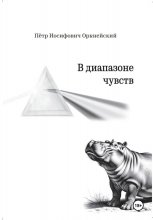 В диапазоне чувств
