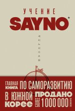 Учение SayNo. Откажись от страха, оправданий и сомнений. Начни жить по-настоящему