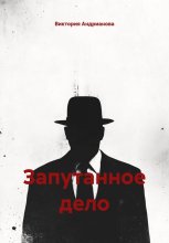 Запутанное дело