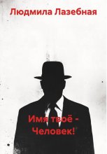 Имя твоё – Человек!