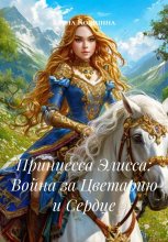 Принцесса Элисса: Война за Цветарию и Сердце