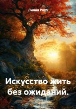 Искусство жить без ожиданий.